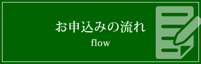 お申込みの流れ