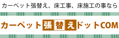 カーペット張替え、床工事、床施工の事ならカーペット張替えドットCOM