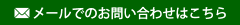 メールでのお問い合わせはこちら