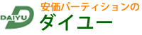 安価パーティションのダイユー