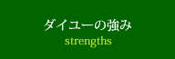 ダイユーの強み