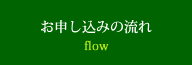 お申込みの流れ