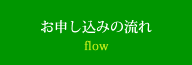 お申込みの流れ